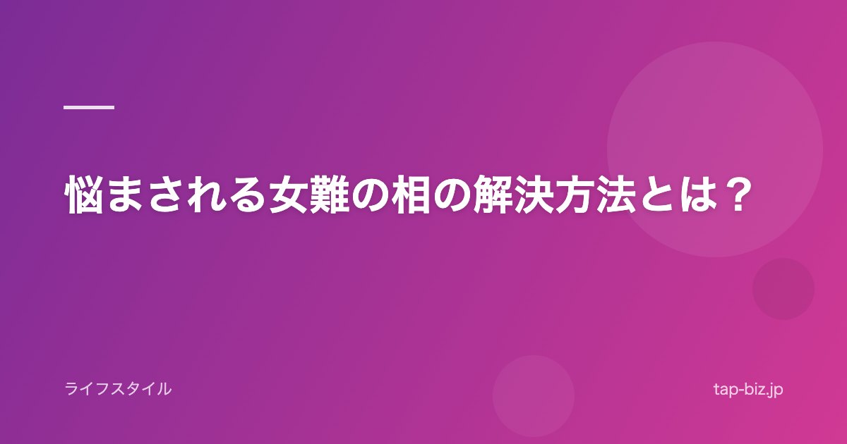 悩まされる女難の相の解決方法とは？