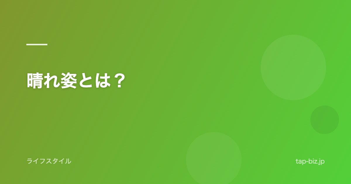 晴れ姿とは？