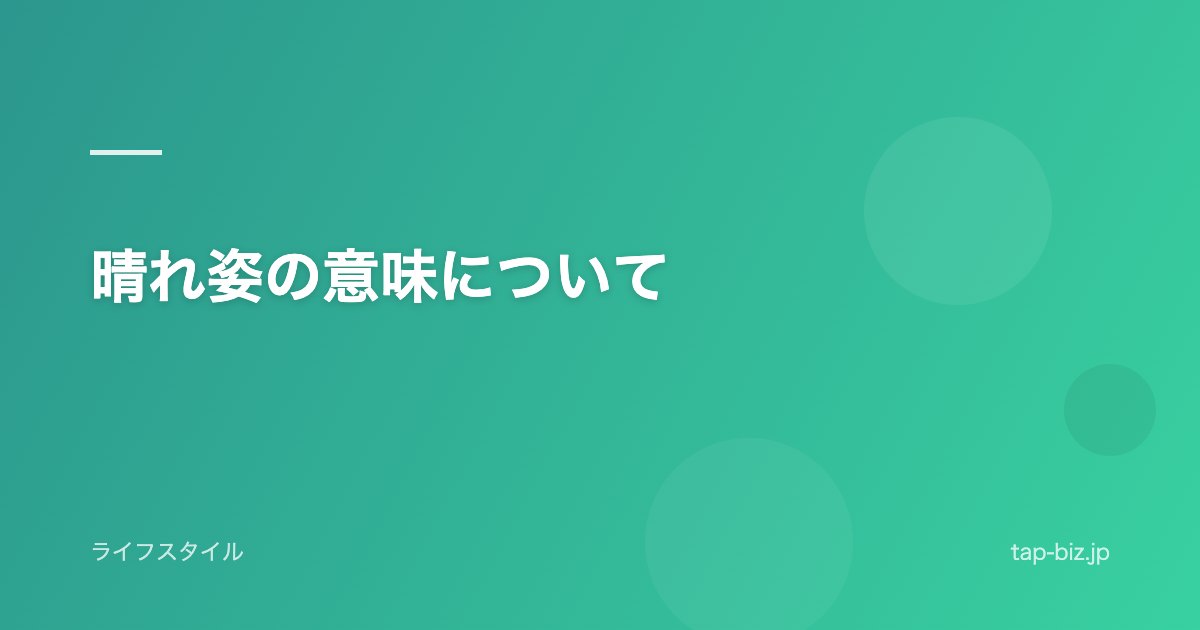 晴れ姿の意味について
