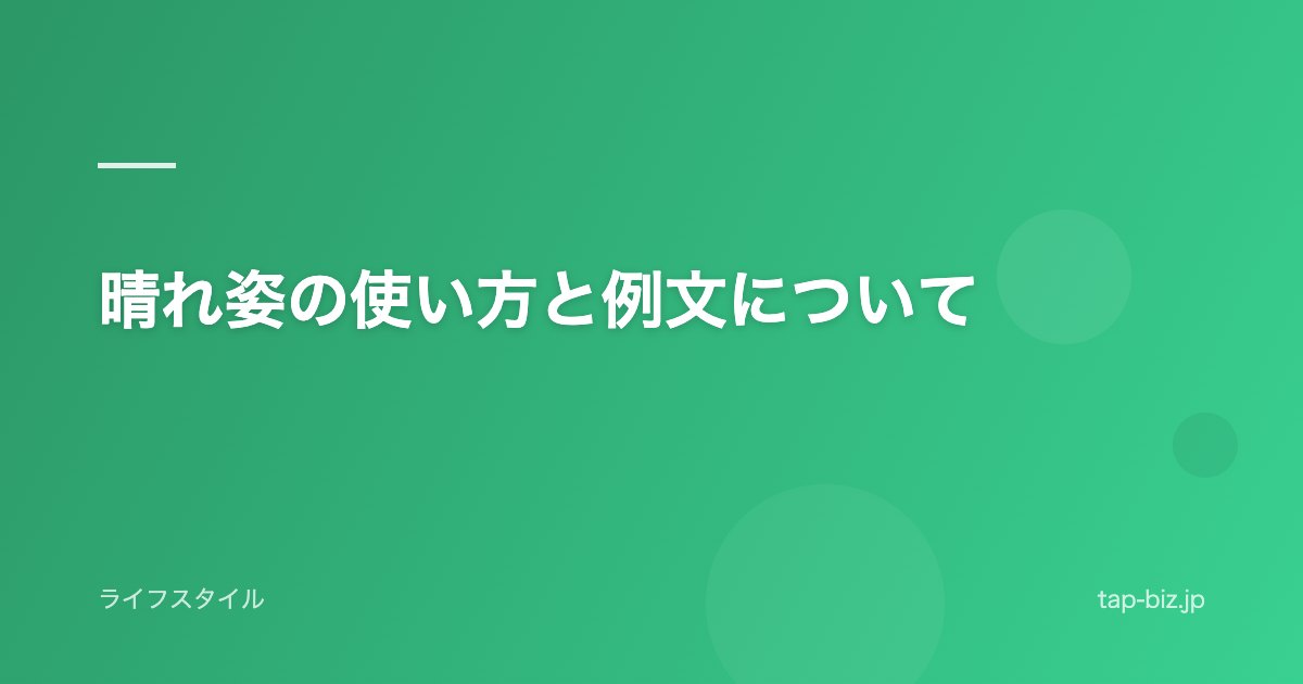 晴れ姿の使い方と例文について
