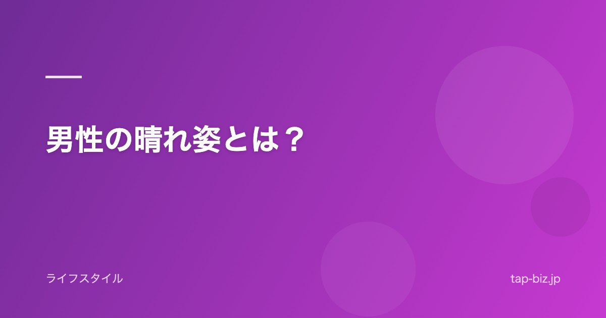 男性の晴れ姿とは？