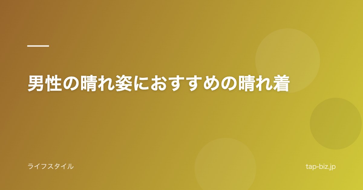 男性の晴れ姿におすすめの晴れ着