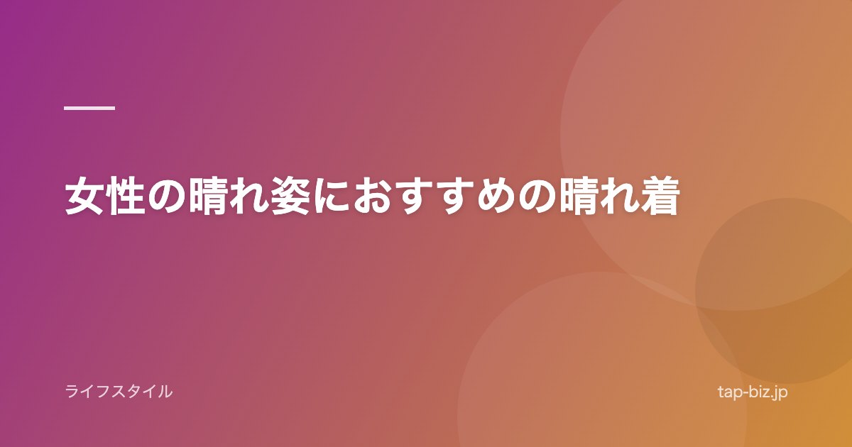 女性の晴れ姿におすすめの晴れ着