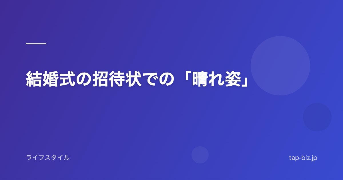 結婚式の招待状での「晴れ姿」