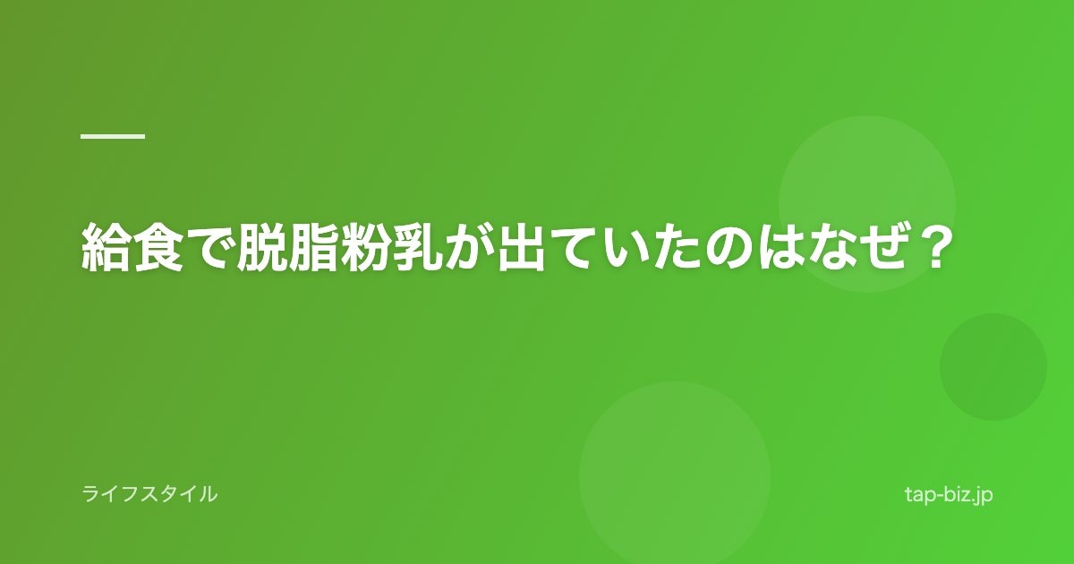 給食で脱脂粉乳が出ていたのはなぜ？