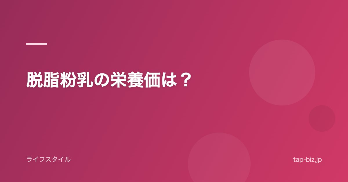 脱脂粉乳の栄養価は？