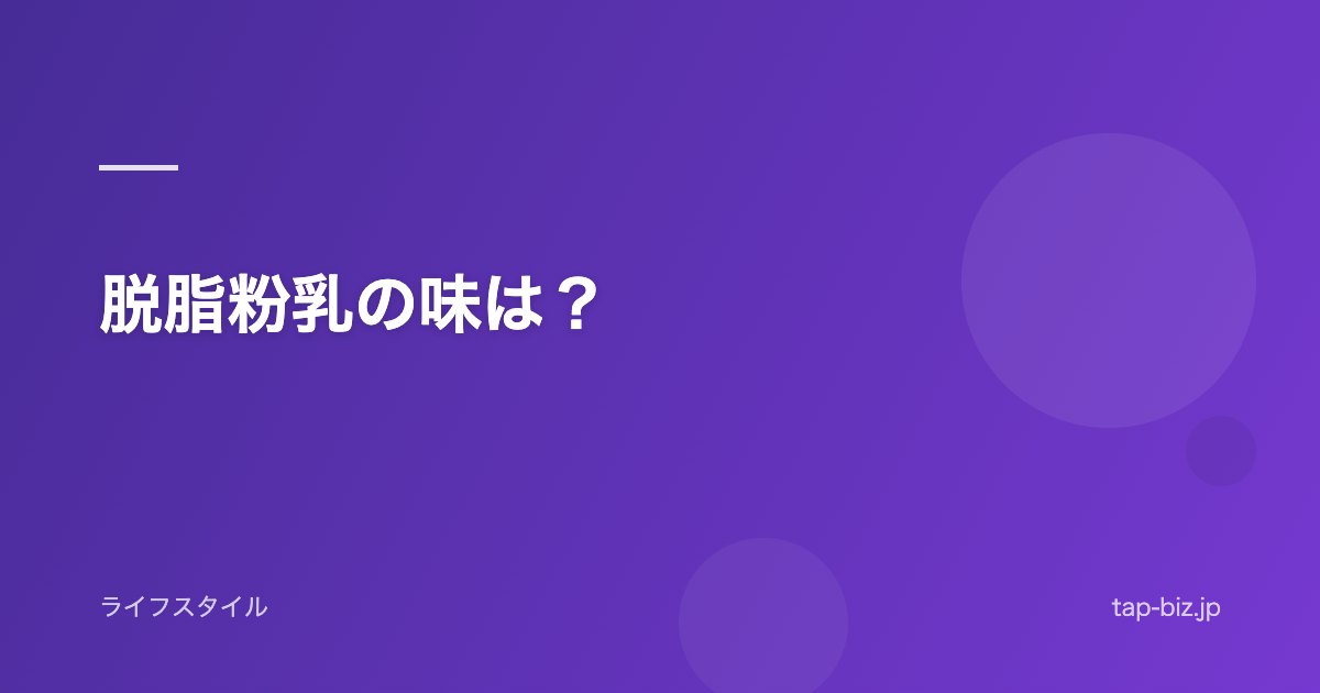 脱脂粉乳の味は？