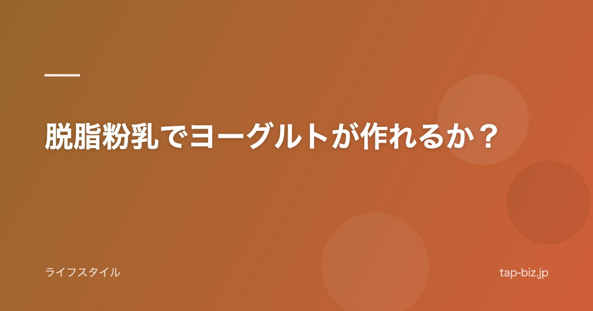 脱脂粉乳でヨーグルトが作れるか？