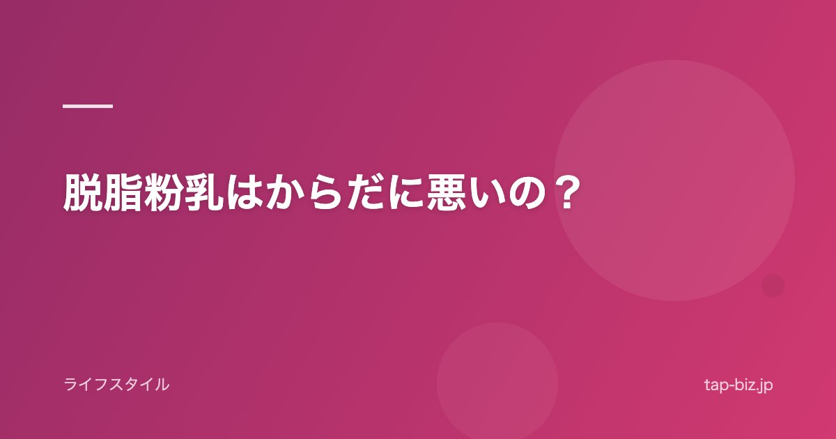 脱脂粉乳はからだに悪いの？