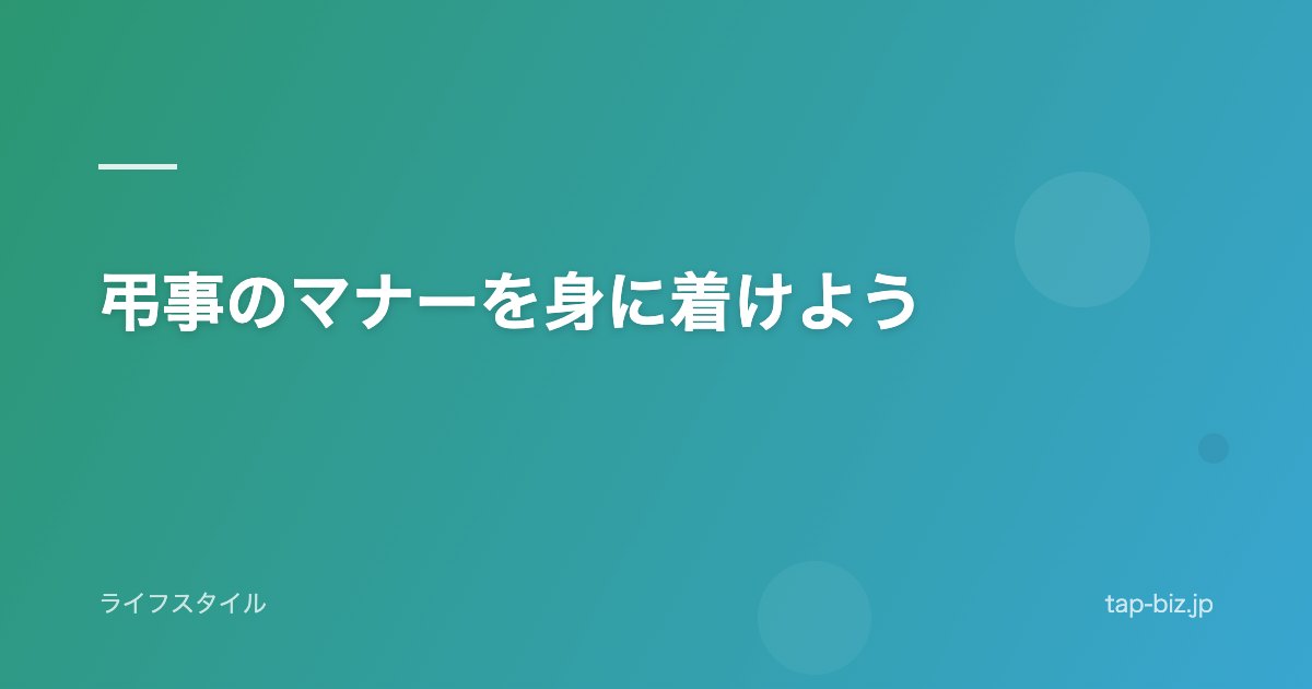 弔事のマナーを身に着けよう