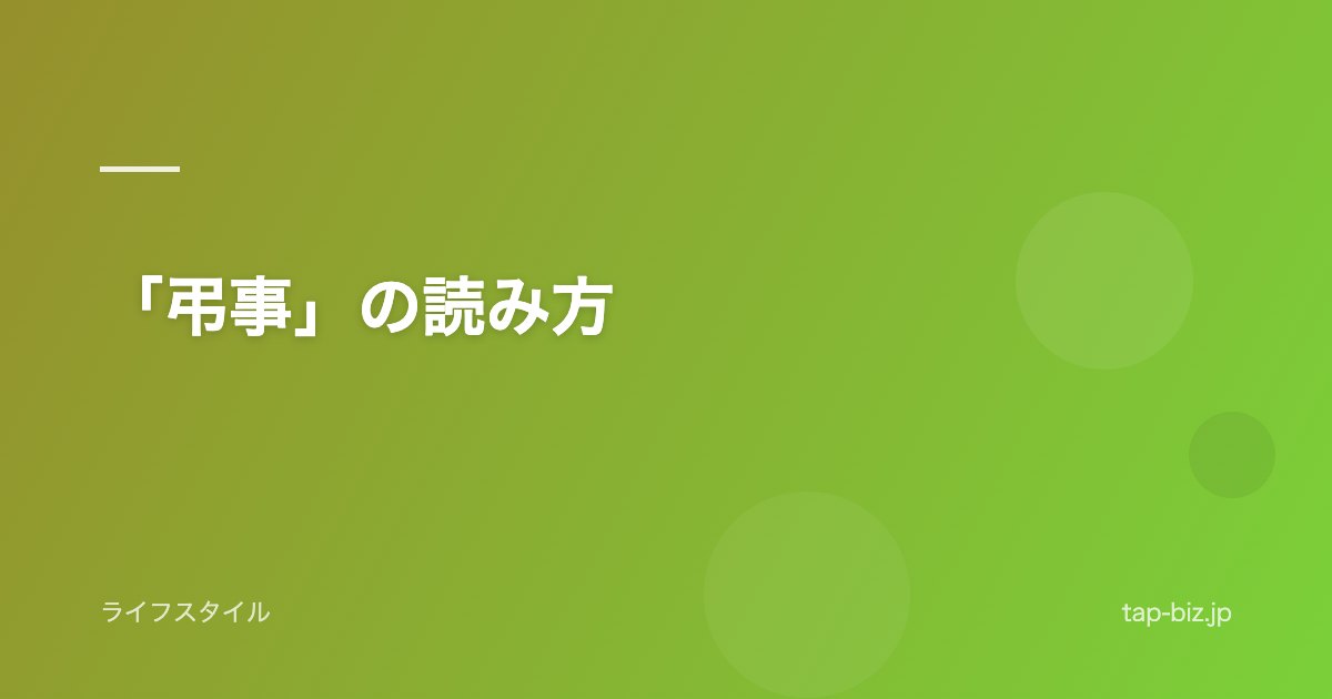 「弔事」の読み方