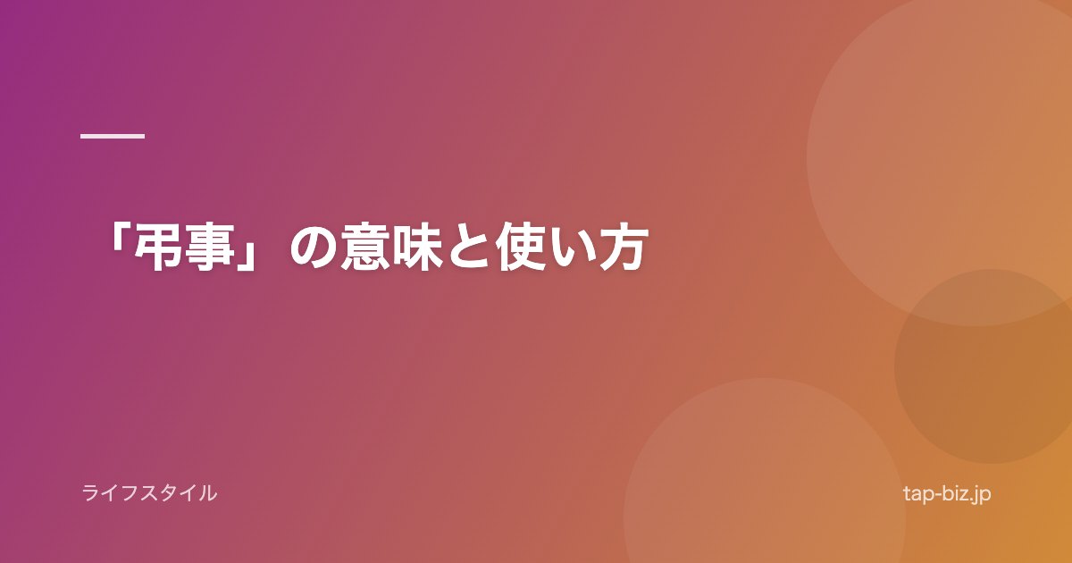 「弔事」の意味と使い方