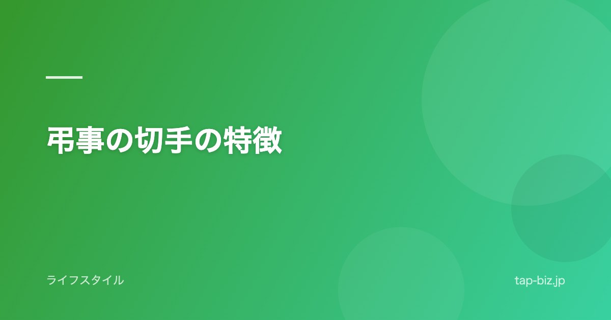 弔事の切手の特徴