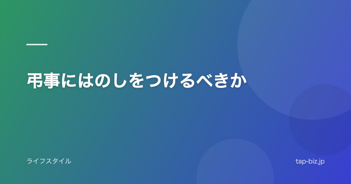弔事にはのしをつけるべきか