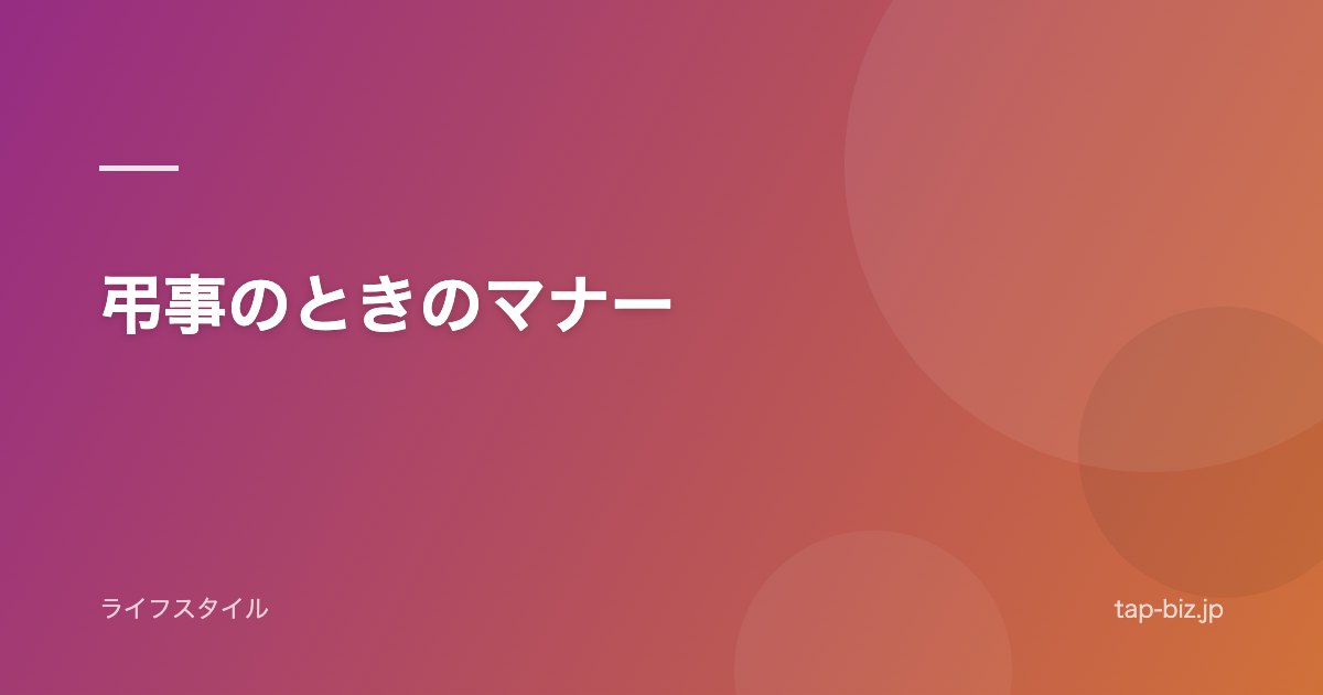 弔事のときのマナー