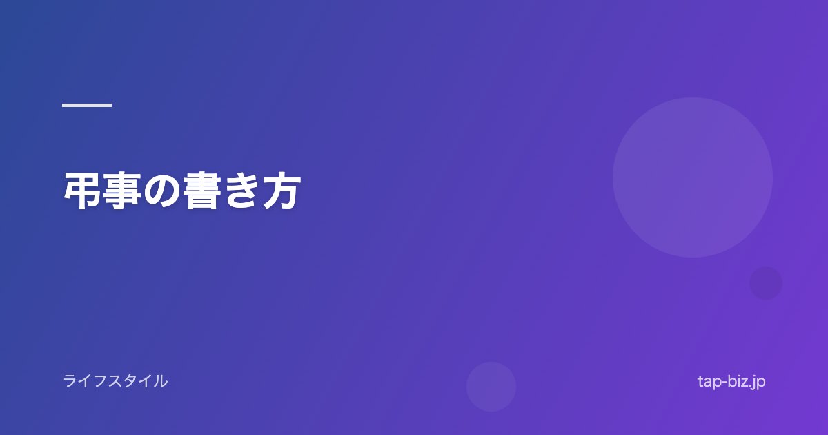 弔事の書き方