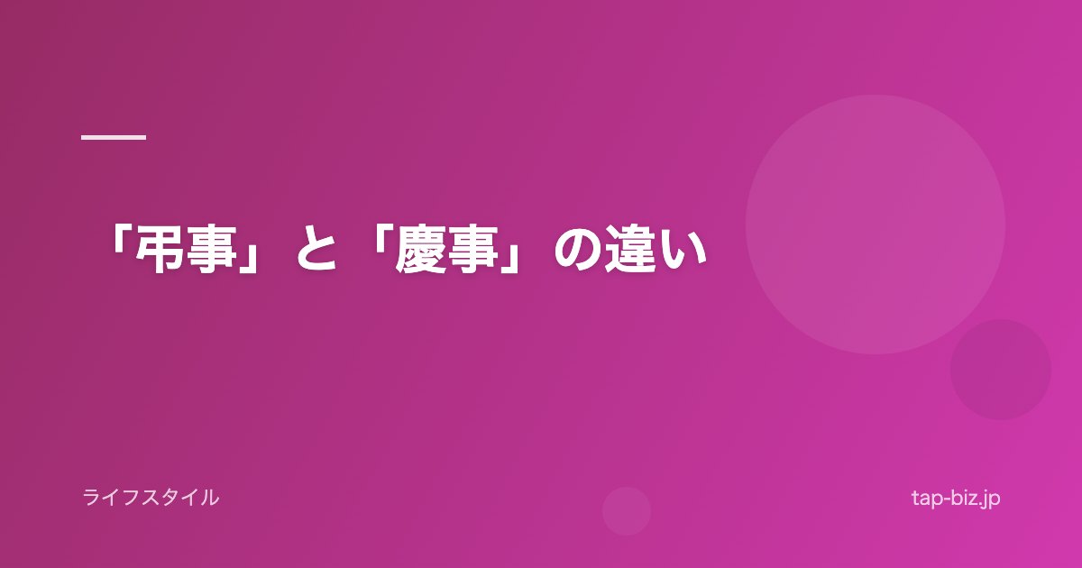 「弔事」と「慶事」の違い