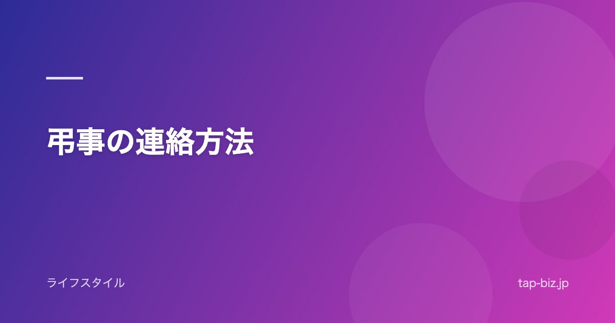 弔事の連絡方法