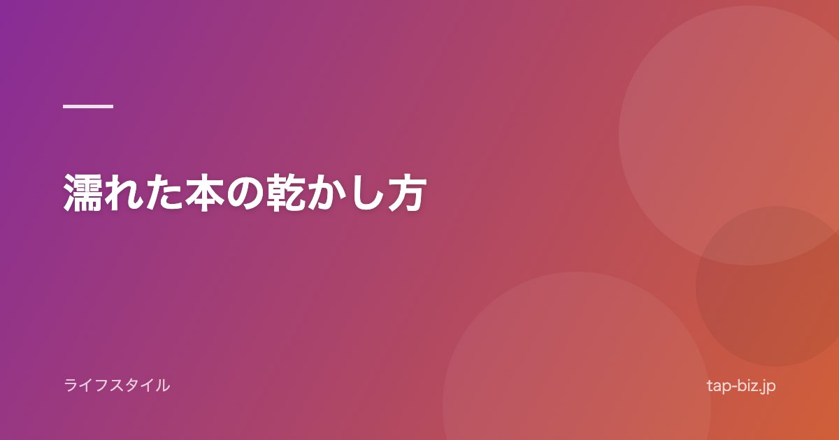 濡れた本の乾かし方