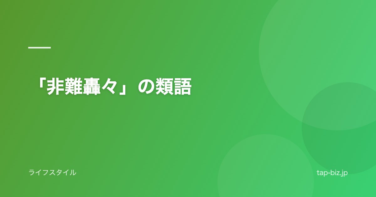「非難轟々」の類語