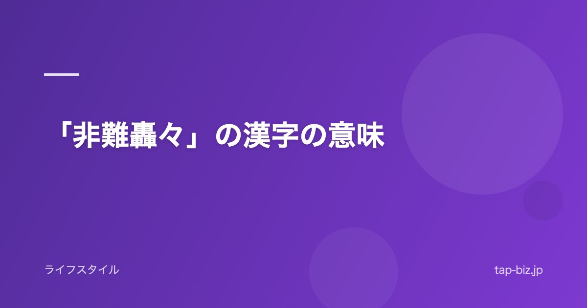 「非難轟々」の漢字の意味