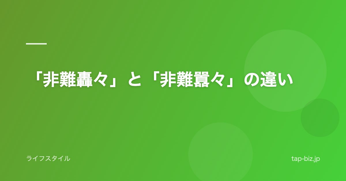 「非難轟々」と「非難囂々」の違い