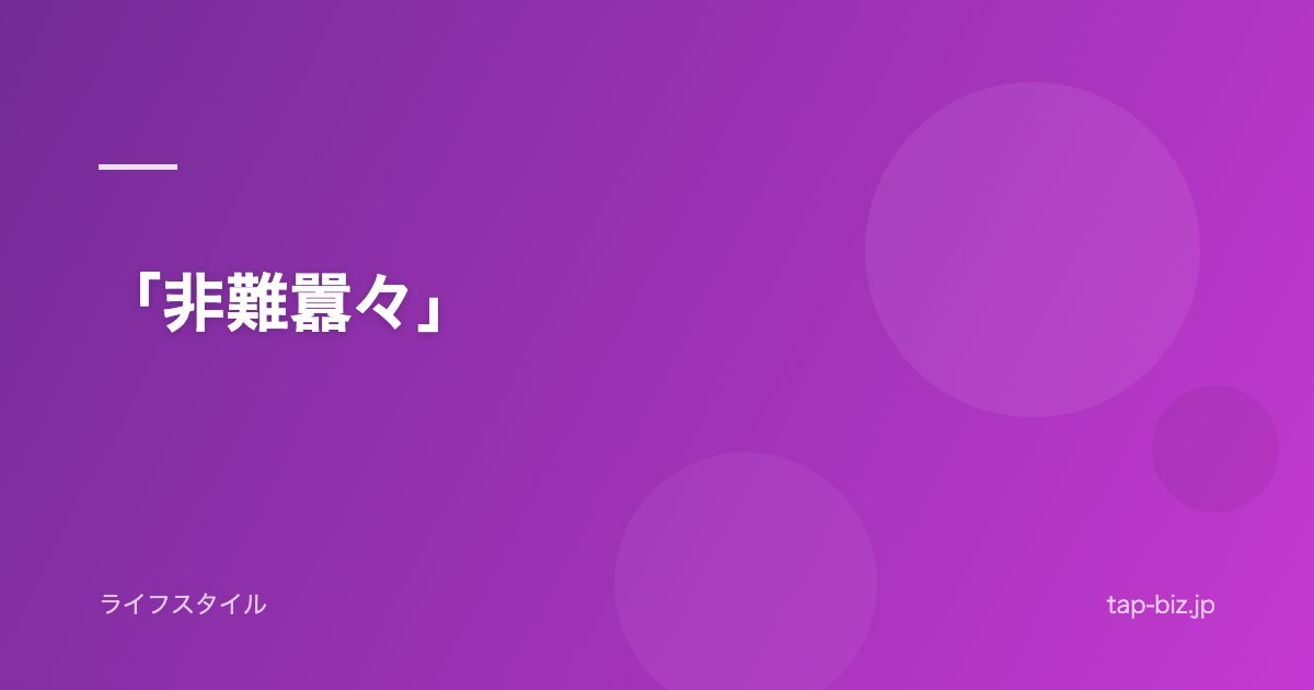 「非難囂々」