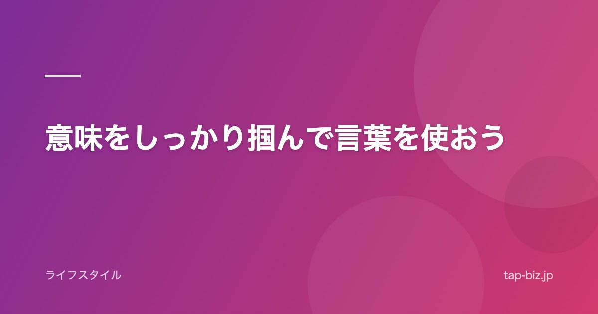 意味をしっかり掴んで言葉を使おう
