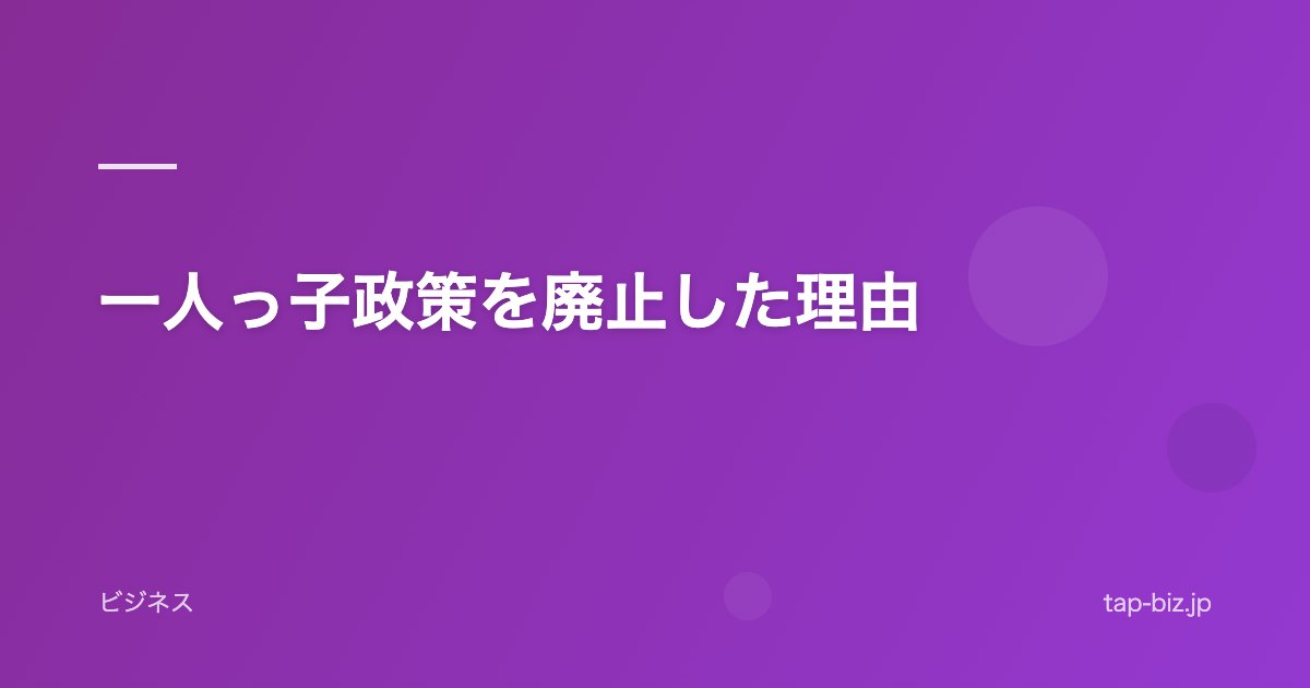 一人っ子政策を廃止した理由