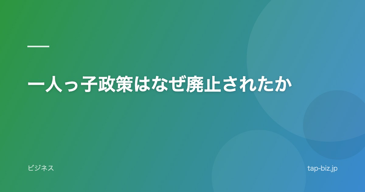 一人っ子政策はなぜ廃止されたか