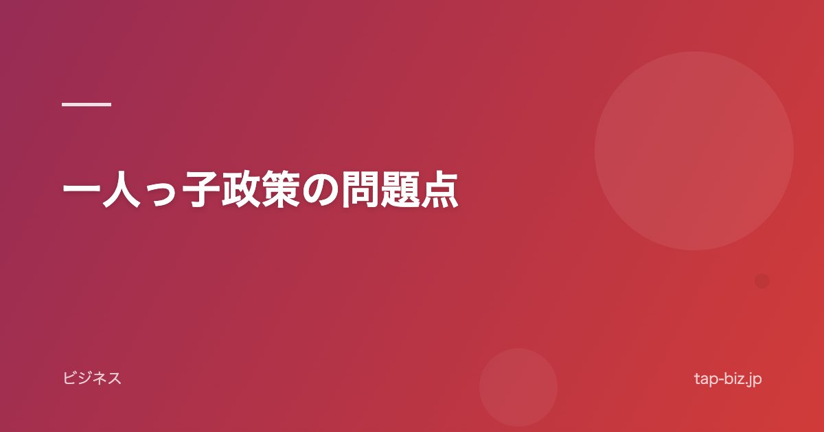 一人っ子政策の問題点