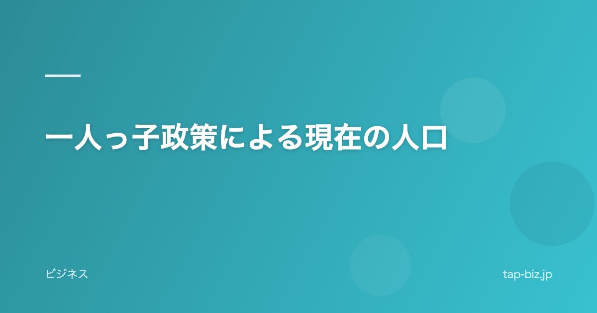 一人っ子政策による現在の人口