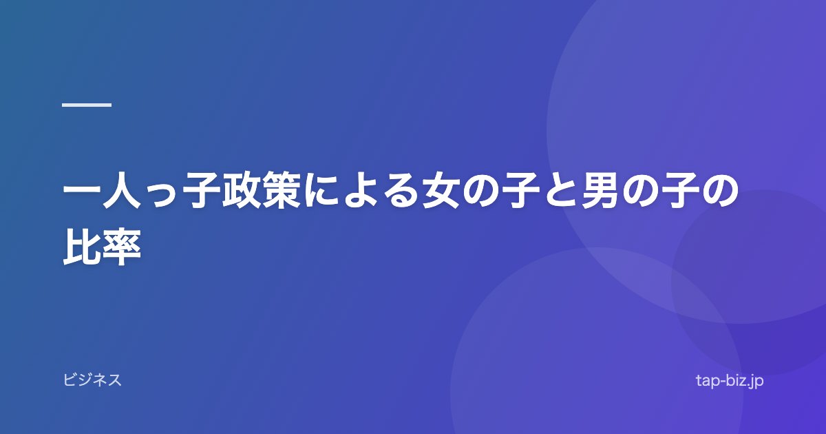 一人っ子政策による女の子と男の子の比率