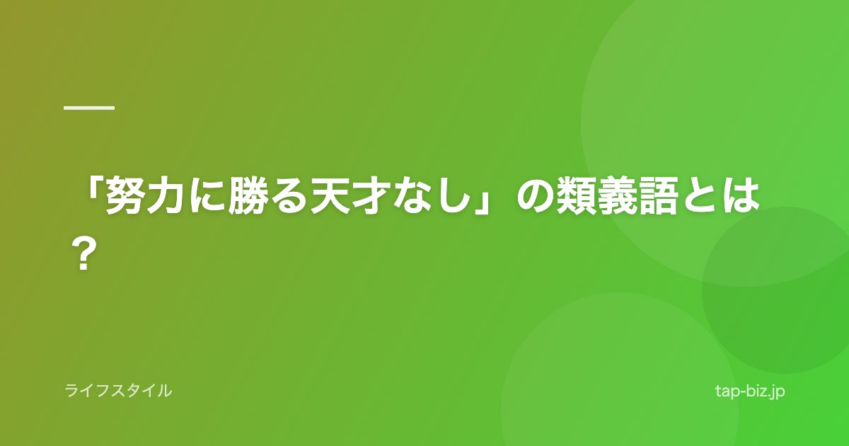 「努力に勝る天才なし」の類義語とは？