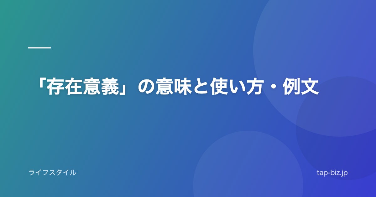 「存在意義」の意味と使い方・例文