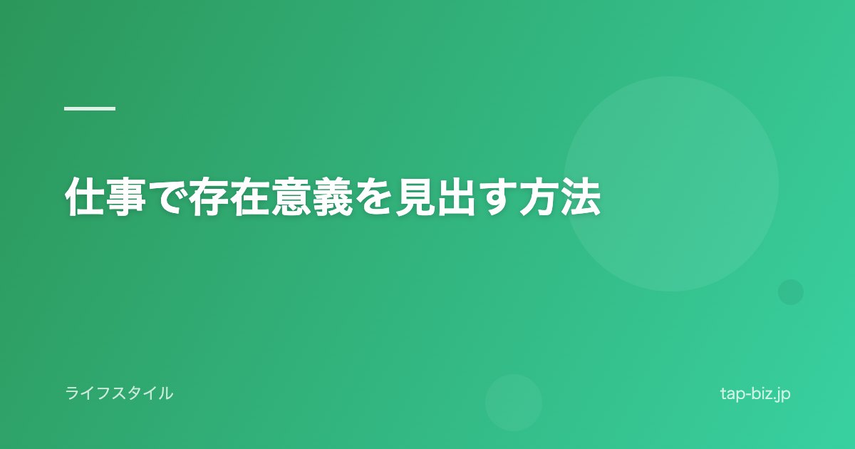 仕事で存在意義を見出す方法
