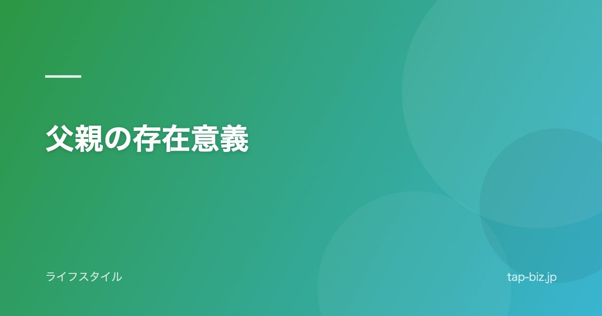 父親の存在意義