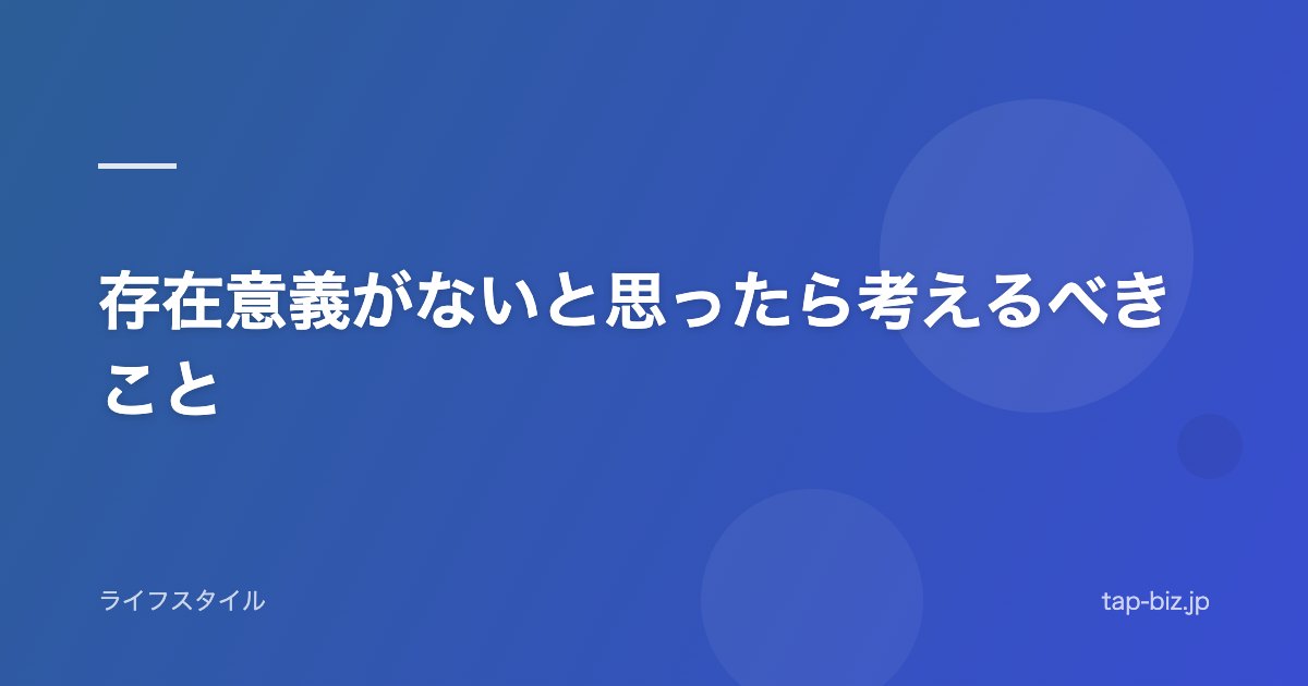 存在意義がないと思ったら考えるべきこと