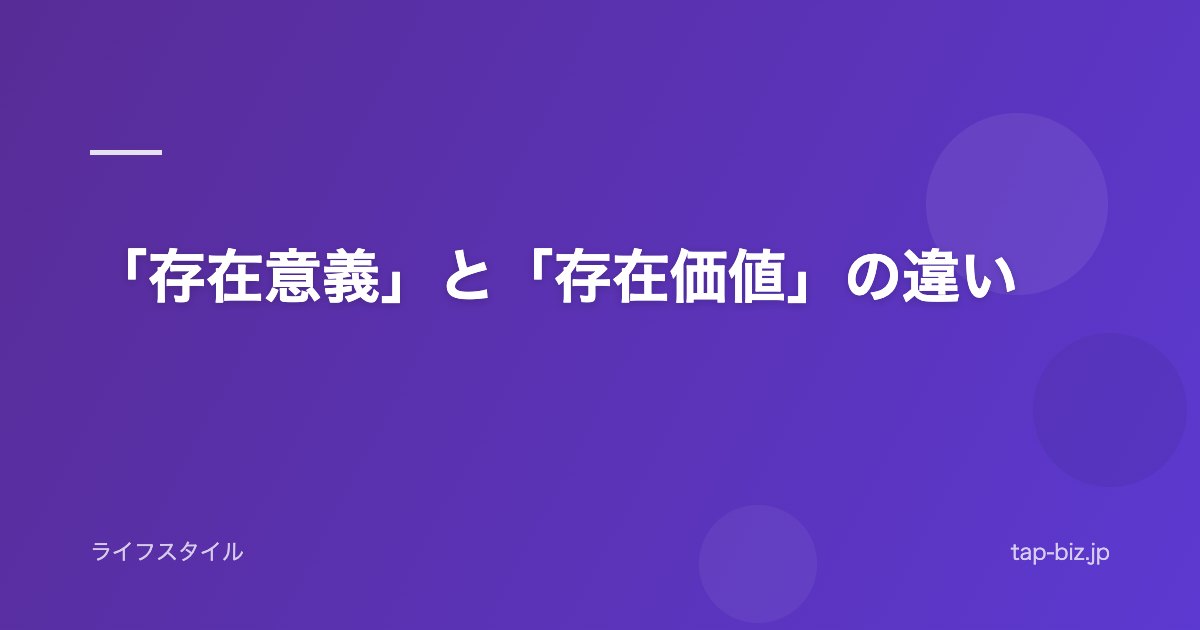「存在意義」と「存在価値」の違い