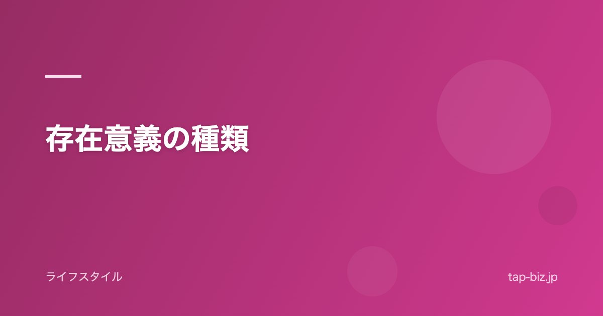 存在意義の種類
