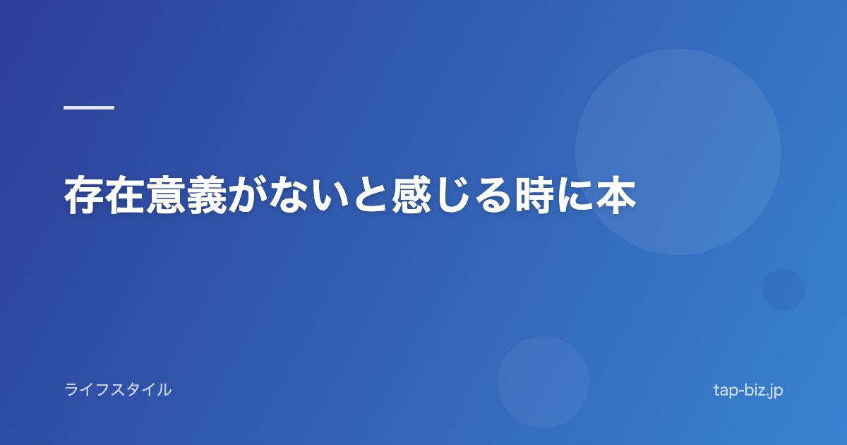 存在意義がないと感じる時に本