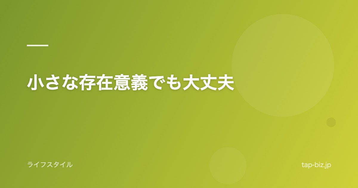 小さな存在意義でも大丈夫