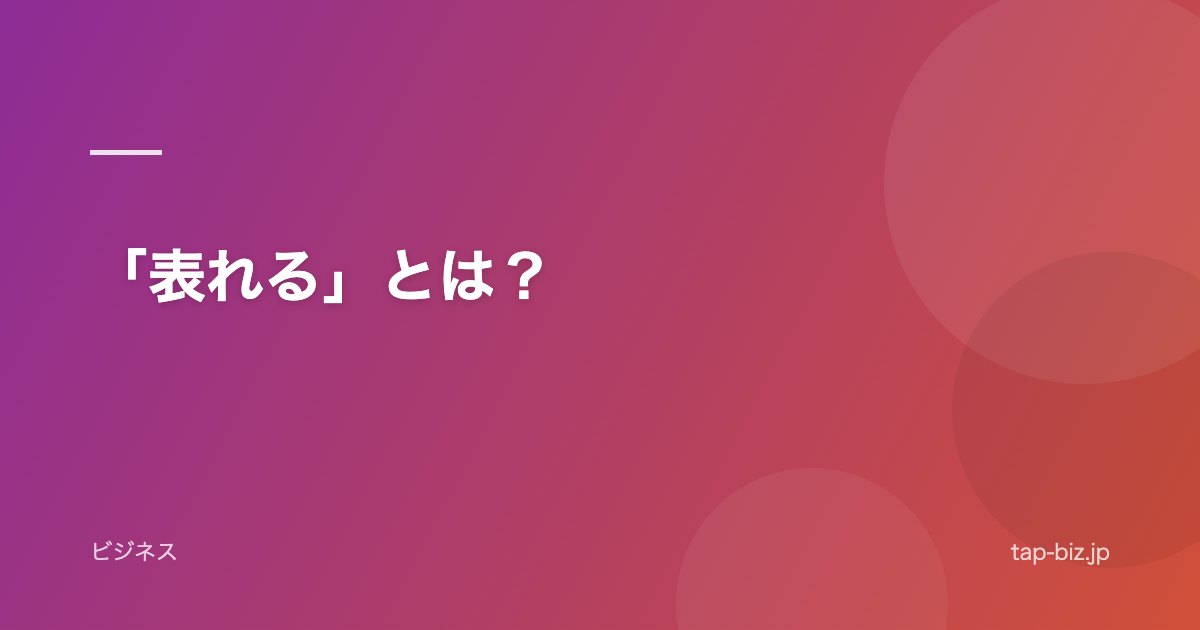 「表れる」とは？