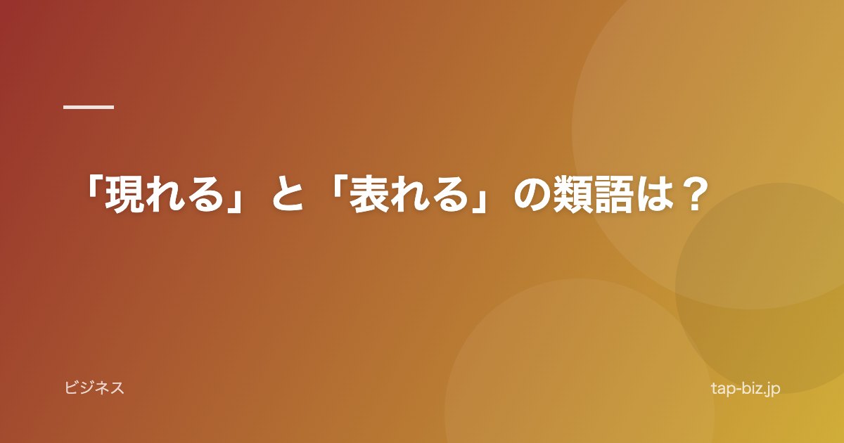 「現れる」と「表れる」の類語は？