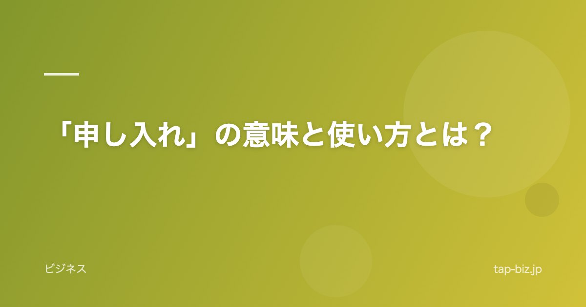 「申し入れ」の意味と使い方とは？
