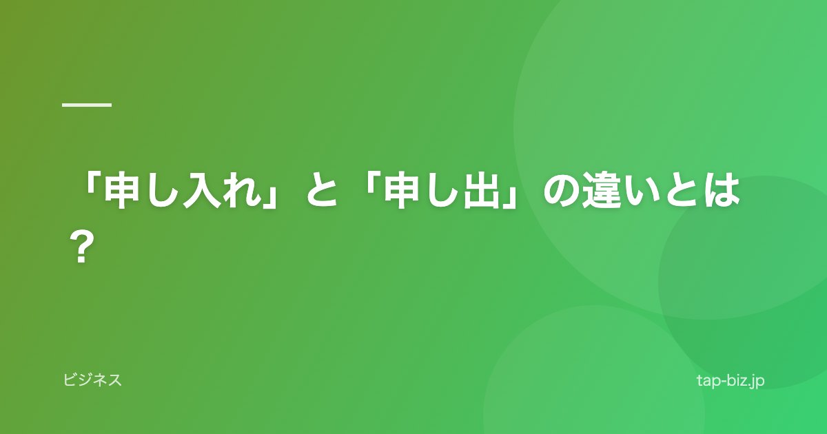 「申し入れ」と「申し出」の違いとは？