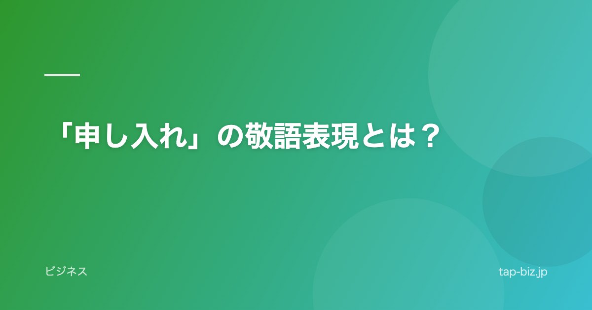 「申し入れ」の敬語表現とは？