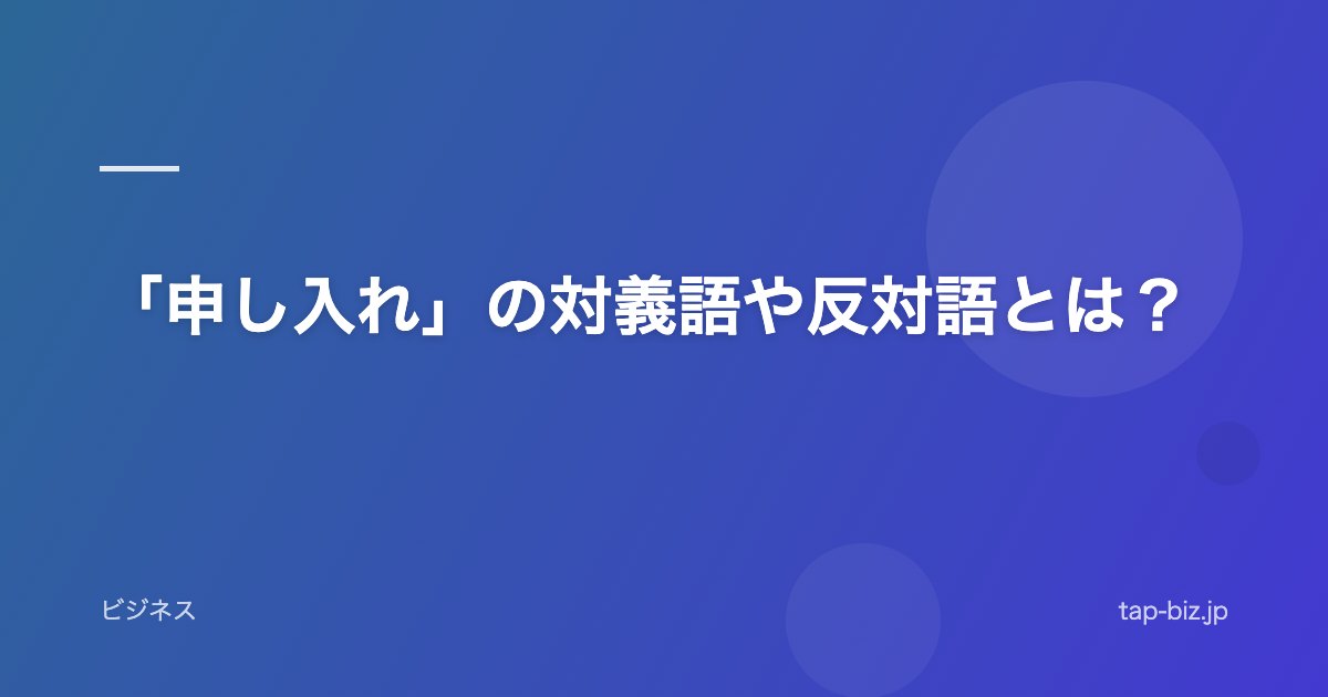 「申し入れ」の対義語や反対語とは？