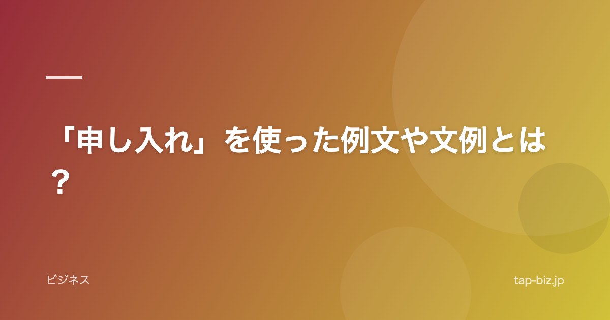 「申し入れ」を使った例文や文例とは？