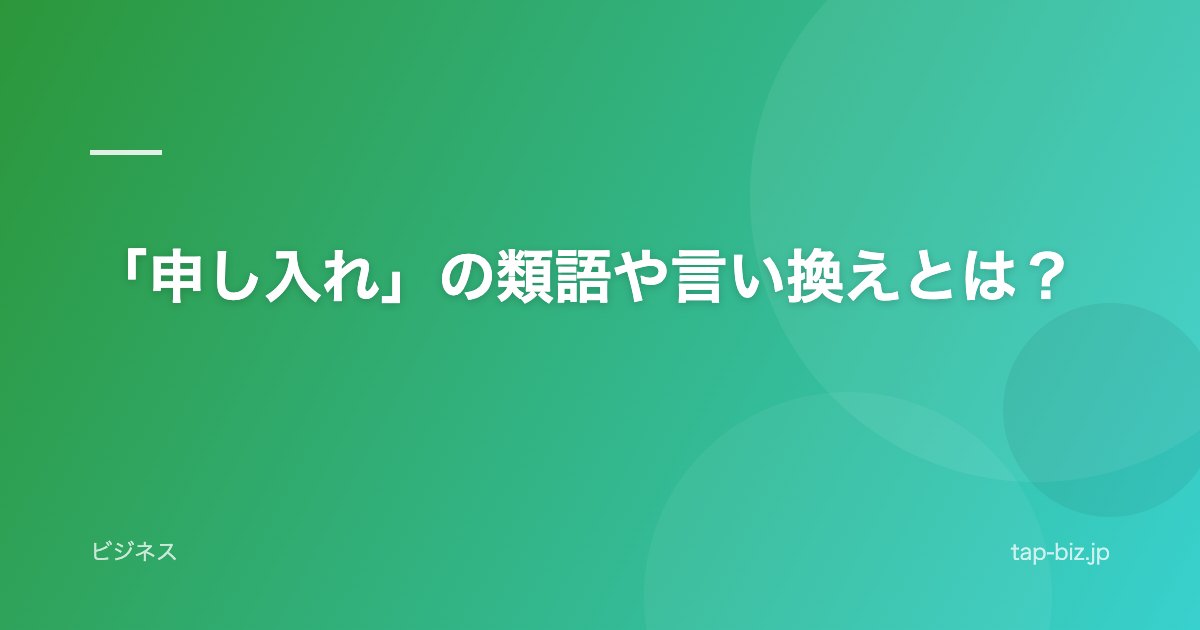 「申し入れ」の類語や言い換えとは？